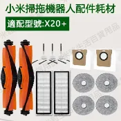 HiFi超人音頻商城 適配 小米掃拖機器人 Robot Vacuum X20+ 濾網、滾刷、邊刷、抹布、塵袋 支架 集塵盒