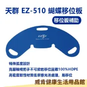 威肯健康生活用品館 【3%點數回饋】移位滑板 土豆板 天群 EZ-510 蝴蝶移位板 移位 病床 輪椅 移動 手動病患輸送裝置