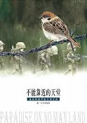 樂天Kobo電子書 不能靠近的天堂：遇見無國界的自由之翼【電子書】