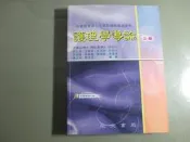 【鑽石城二手書】2008年9月版《護理學導論 最新修訂版 1CD》冉永萍 永大書局9789867670298