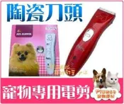 【Plumes寵物部屋】PET CLIPPER《寵物專用電剪》寵物美容專用 貓狗剃毛刀 寵物陶瓷電剪 寵物剪毛