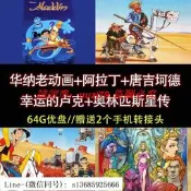 現貨U盤/華納老動畫 阿拉丁 堂吉柯德 幸運的魯克 奧林匹斯星傳（天神向前衝、希臘封神榜）