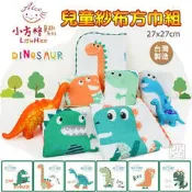 【DK襪子毛巾大王】小方格童趣 紗布方巾 兒童紗布手帕 恐龍篇
