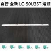 【木子3C】夏普 全新 LC-50U35T 燈條 一套兩條 每條48燈 背光 LED燈條 直接安裝 電視 電視維修