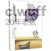 正版【福爾摩沙書齋】人生悟語（修訂本）（當代論語叢書）