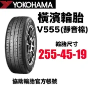 橫濱輪胎 255/45R19 V555電車胎 有靜音棉 特斯拉MODEL Y適用 絕對靜音