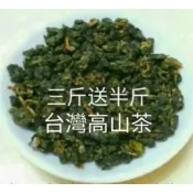（天天出貨）台灣高山茶：烏龍茶，金萱，四季春，翠玉～3斤送半斤～茶香味醇～