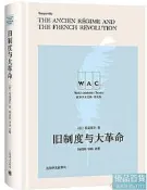舊制度與大革命(導讀註釋版) (法) 阿歷克西.德.托克維爾 著,楊元剛 註 2019-7 上海譯文出版社