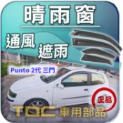 【TDC車用部品】晴雨窗：飛雅特,PUNTO,GRANDE,奔騰,NEW,HGT,GT,FIAT,遮雨板,雨遮