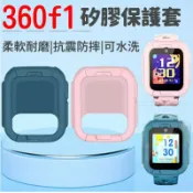LoveShop批發小鋪 【4%點數】360遠傳 F1兒童手錶保護套 F1保護套 防摔保護殼 保護套 保護殼 遠傳F1兒童手錶 F1定位手錶矽膠套【Love Shop】【限定樂天APP下單享點數回饋】