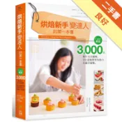 烘焙新手變達人的第一本書：Caro1嚴選，300[二手書_良好]11318981196 TAAZE讀冊生活網路書店