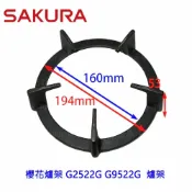 KW廚房世界 《櫻花原廠》爐架 G2522G G9522G 檯面爐專用 瓦斯爐零件【APP滿額下單10%點數(單一帳號最高1000點)】9/30止