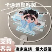 【客製化扇子】應援扇 折扇 透扇 明星周邊 應援客製化小物 來圖訂製 明星應援扇 材料diy 變換扇 PVC透扇 婚禮扇