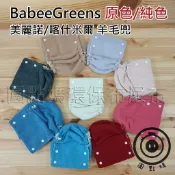 【圓點媽】BabeeGreens 美麗諾/喀什米爾 原色/純色 羊毛兜 側扣