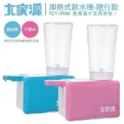 大家源 即熱式系統飲水機 隨行款 TCY-5900 繽紛藍/可愛粉