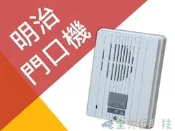 全方位科技-明治門口機SY-331/SY-332中繼器 可接電話總機系統 門口機 門鈴電鈴電鎖門口對講機 可選購開鎖功能