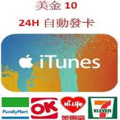 【MK】線上發卡-美國 Apple iTunes Gift Card $10 禮物卡 禮品卡 儲值卡 點卡