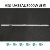 【木子3C】三星 全新 UA55AU8000 燈條 一套兩條 每條48燈 背光 LED燈條 電視 UA55AU8000W