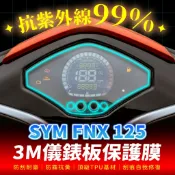 SYM FNX 125 3M犀牛皮儀表板保護貼 高光霧面防刮貼膜 告別太陽紋與白化刮傷 最高等級的防護 愛車保值必備