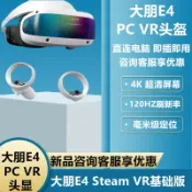 家家好購 【台灣公司 可開發票】大朋E4智能VR眼鏡PC VR頭戴式頭顯設備3D虛擬現實體感Steam游戲機