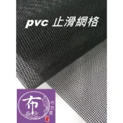 布爽買~PVC黑網布 厚度1mm 環保PVC 無毒 適用於箱.背包.登山包外網袋用.