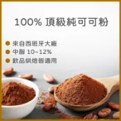100%頂級純可可粉(250g/1kg) ~ 西班牙進口~沖泡飲品烘焙都適用【可可粉、純可可粉】【有發票】