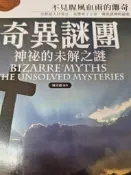 《奇異謎團 神秘的未解之謎》【小熊家族】
