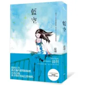 藍空 (全新修訂典藏版)/晨羽 誠品eslite