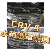 免運現貨➕預購CRV💥水箱護罩貼膜 CRV4 四代 水箱罩膜 燈膜 碳纖中網膜 碳纖紅 水箱護罩貼紙 銀卡夢貼膜 包膜
