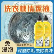 (店+)《小柏力克》 洗衣機清洗劑 洗衣槽清潔劑 滾筒洗衣機清潔劑 直立式洗衣機洗衣機抗菌去污劑 洗衣機清潔液 洗衣機清潔