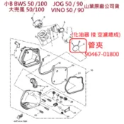 山葉 原廠 小B BWS 100 50 大兜風 JOG 空濾濾清器管夾 90467-01800 止夾 管夾 化油器接空濾