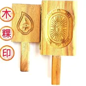 粿印 木粿印 木糕印 餅印 清明粿 龜印 壽桃 糕餅模 實木