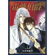 【momoBOOK】毒藥伯爵 愛藏版  2(電子漫畫)