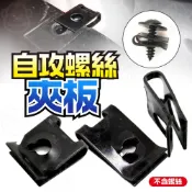 鐵板牙夾片 螺絲夾片 車牌螺絲 牌照螺絲 車殼夾片 夾板螺母 自攻螺絲夾片 螺絲固定片 機車夾片 插片 鎖片