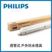 新莊好商量~PHILIPS 飛利浦 WT069C 燈管式 戶外防水燈具 防水燈座 IP65 IK08 防水防塵 耐衝擊