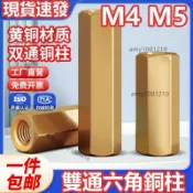 活動價💖（M4 M5）雙通六角銅柱平頭空心螺柱雙頭隔離螺母柱機箱主板銅柱螺絲M4M5國標黃銅品質好做工優規格全💖超實