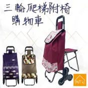 『NT's』三輪爬梯附椅購物車 600D防水牛津布