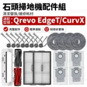 【台灣出貨】石頭科技 Qrevo EdgeT/CurvX 掃地機配件耗材 主刷 邊刷 濾網 拖布塵袋 清潔液 蓋板 耗材