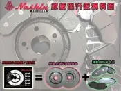 Nashin 世盟 原廠交換型畫線碟盤+銀版煞車皮 GC8 GDA GDB WRX BRZ VX OUTBACK 