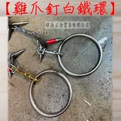 雞爪釘白鐵環 雞爪釘加購區 直徑10公分 雞爪釘配件 方便抓握 不易刺手 白鐵製 耐用