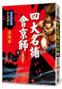 【三民網路書店】四大名捕會京師（四）會京師【經典新版】(完) 作者：溫瑞安