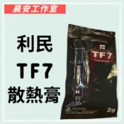 利民 TF7 散熱膏