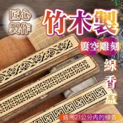 🚀無包裝隔日配🚀匠心製作 竹木製鏤空雕刻 線香盒 送防火棉 臥香爐 臥香 竹木香爐 竹臥香盒 線香盒 線香爐 防火棉臥香