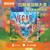 🏆璀璨桌遊🏆拉斯維加斯大道 VEGAS Strip 熱血歡樂派對桌遊 賭場博弈 區域控制 籌碼下注 試運氣 心理攻防