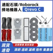 【隔日達】適配 roborock石頭掃地機器人配件Qrevo C/Qrevo Edgec 滾刷 邊刷 濾網 拖布 集塵袋