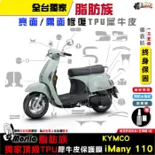 光陽 KYMCO iMany 110 全部位 脂肪族 犀牛皮 TPU 儀表貼 螢幕貼 大燈 尾燈 many 鍍客