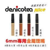 【Denicotea/丹尼古堤】德國原裝進口、Nice系列、6mm濾芯專用 金屬煙嘴 菸嘴 濾嘴 附原廠晶石濾芯