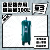 空壓機專用儲氣桶300L 壓力桶 儲氣桶 儲氣罐 風桶 儲風筒 空壓機 站立式 汽車美容【零伍工坊】