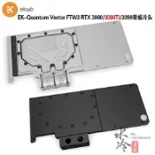 球球國際 EK-Quantum Vector FTW3 RTX 3080/3080TI/3090背板冷頭 顯卡散熱