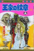 細川智榮子《王家的紋章 51》